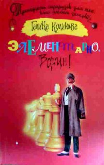 Книга Куликова Г. Элементарно, Васин!, 11-17103, Баград.рф